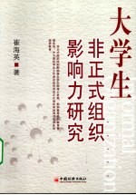 大学生非正式组织影响力研究