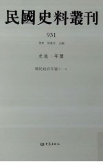 民国史料丛刊 931 史地·年鉴