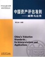 中国资产评估准则 阐释与应用