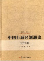 中国行政区划通史 元代卷