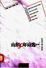 山东30年诗选 第2册