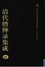 清代缙绅录集成 68