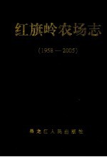 红旗岭农场志 1985-2000