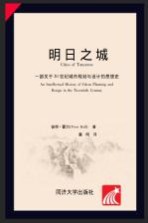 明日之城 一部关于20世纪城市规划与设计的思想史