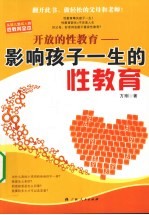 开放的性教育 影响孩子一生的性教育