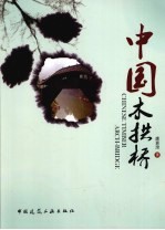 中国木拱桥的故事