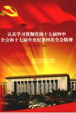 认真学习贯彻党的十七届四中全会和十七届中央纪委四次全会精神