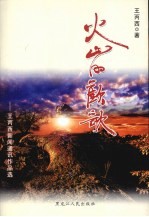 火山的欢歌:王丙西新闻通讯作品集