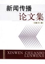 新闻传播论文集