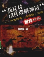 我反对这样理解神话” 千古神典迷档