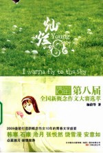 灿烂 第八届全国新概念作文大赛选萃