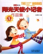 阳光天使小记者作品集 第1辑