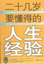 二十几岁要懂得的人生经验