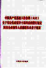 关于实行领导干部问责的暂行规定 中国共产党巡视工作条例 国有企业领导人员廉洁从业若干规定