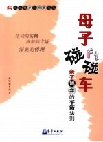 母子碰碰车 亲子博弈的平衡法则