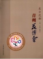 东方花都 4 青州花博会