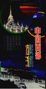 中国西部旅游