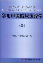 实用中医临床诊疗学 3