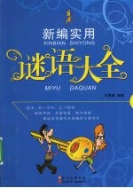 新编实用谜语大全
