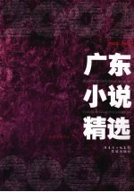 广东小说精选 2002-2004