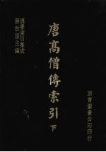 唐高僧传索引 下