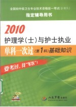 2010护理学（士）与护士执业单科一次过 第1科 基础知识