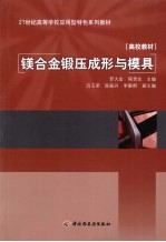 镁合金锻压成形与模具