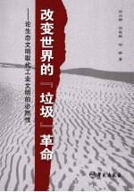 改变世界的“垃圾”革命 论生态文明取代工业文明的必然性