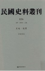 民国史料丛刊 836 史地·地理