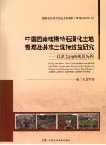 中国西南喀斯特石漠化土地整理及其水土保持效益研究 以滇东南西畴县为例