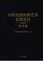 中国民族民间艺术资源总目 戏曲卷