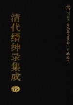 清代缙绅录集成 85