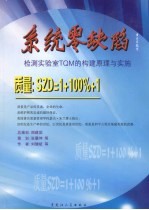 系统零缺陷 检测实验室TQM的构建原理与实施