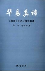 华易真谛：《周易》人文科学新论