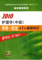 护理学(中级)单科一次过(第1科)基础知识 2010