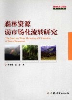 森林资源弱市场化流转研究