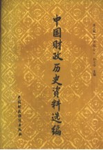 中国财政历史资料选编 第7辑 元代部分