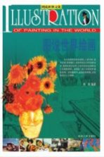 图说世界绘画