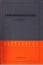 日本著名建筑师的毕业作品访谈 1