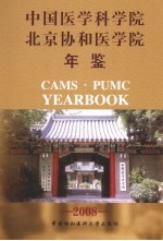 中国医学科学院北京协和医学院年鉴 2008