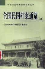 全国民国档案通览 9