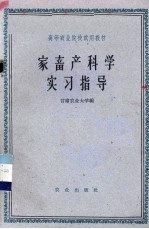 家畜产科学实习指导