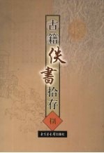 古籍佚书拾存 8