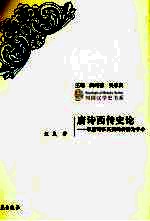唐诗西传史论 以唐诗在英美的传播为中心