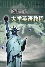 新世纪大学英语教程 下