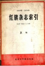 红旗杂志索引 1958-1978 总第1-328期 上