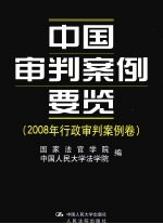中国审判案例要览 2008年行政审判案例卷