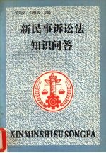 新民事诉讼法知识问答