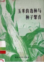 玉米的选种与种子繁育