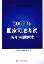 2009年国家司法考试历年考题解读（司考用书）